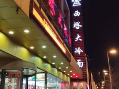 -西塔大冷面(市府大路店)