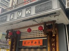 -八碗湘长沙市井菜(坡子街店)