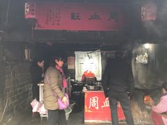 门面-周血旺老店