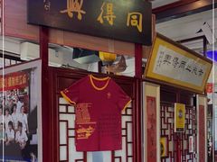 门面-同得兴 Since·1995 传统苏式面馆(十全街店)