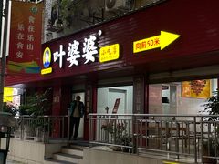 -叶婆婆钵钵鸡(乐山老店)