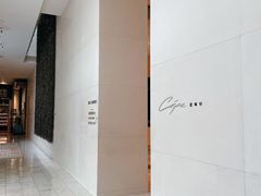 -北京金融街丽思卡尔顿酒店·意味轩 Cepe