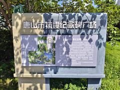 -唐山抗震纪念碑广场
