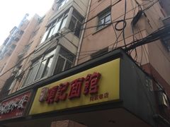 门面-项记面馆(明瓦廊店)