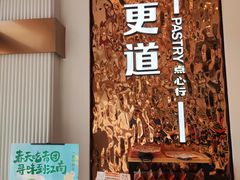 -東更道点心行(文化东路店)