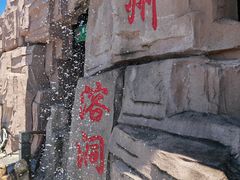 -蓟州溶洞风景区