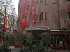 -雾漫川城重庆火锅(上和商业广场店)