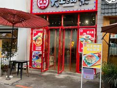 门面-大王油茶(二厂文创公园店)