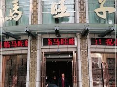 门面-马旺子酒楼