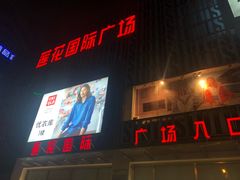 -莲花国际广场