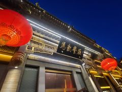 门面-马凯餐厅(地安门店)