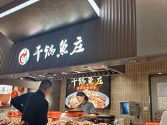 -干锅鱼庄(北京荟聚西红门购物中心店)