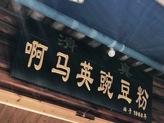 门面-啊马英豌豆粉