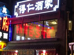 -得仁酒家(东四十一条店)