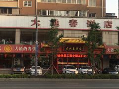 -大地春饼店(黄河路店)