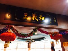 门面-山东国际饭店·三义和(解放路店)