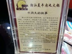 -潮汕美牛肉丸火锅店(天宁寺店)