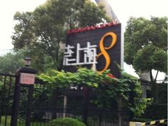 iphone_upload_pic-东方明珠老上海8号餐厅