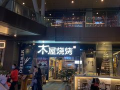 门面-木屋烧烤(龙湖天街店)