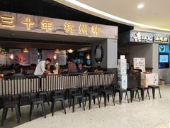 门面-老头儿油爆虾·知味杭州(爱琴海购物中心)