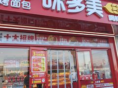 -味多美蛋糕(双合地铁店)