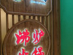 -沸炉重庆老火锅(军事博物馆店)