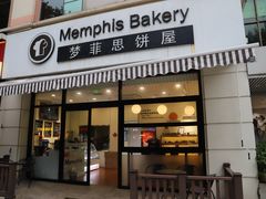 -梦菲思饼屋(瑞金宾馆店)