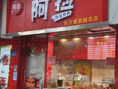 -阿捡忭京炸鸡(长沙韭菜园总店)