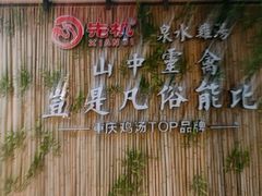 -先机®·泉水鸡汤(七星岗店)