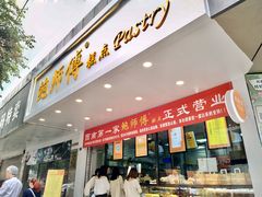 门面-鲍师傅糕点(春熙路店)