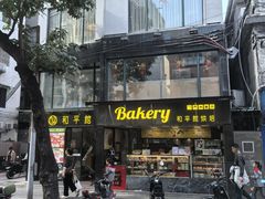 -和平馆·地道港澳茶餐厅(西门口店)