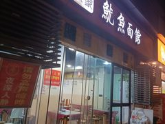 -大石人家鱿鱼面馆(大石西路总店)