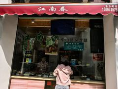 -江南春(中山中路店)