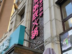 -吉友粥底火锅(方斜路店)