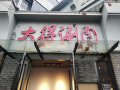 门面-大得涮肉(三元桥店)
