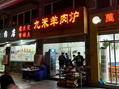 门面-蔡记·九米羊肉炉(东渡店)