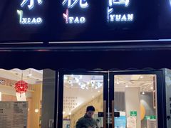 门面-小桃园·豆浆油条(复兴中路店)