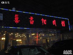 -巢香扣肉馆