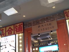 -钢管厂歆瑞源油卤串串香(春熙路太古里店)