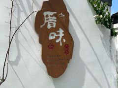 -厝味火锅·潮汕卤水火锅(十一合店)