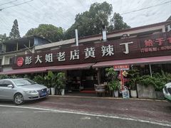 门面-彭大姐老店黄辣丁(新津店)