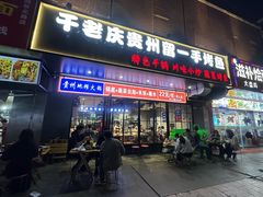 -干老庆贵州留一手烤鱼·地摊火锅(财经大学店)