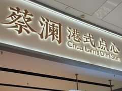 -蔡澜点心·粤菜(领展购物广场店)