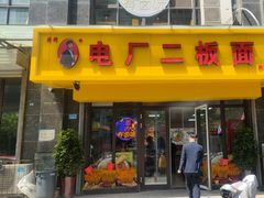 -菏泽电厂二板面(济南凯旋中心店)