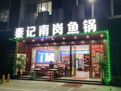 -秦记南岗鱼锅(珠吉路店)