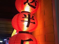半斤-五道口枣糕王(西单华威约饭街店)