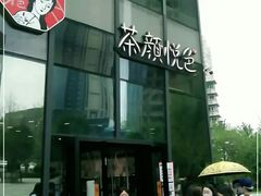 -茶颜悦色(花园道店)