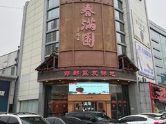 -春满园·邯郸菜发祥地(滏东店)