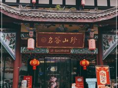 门面-名善山珍·野生菌汤锅(文殊院店)