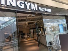 -INGYM(园区印象城馆)